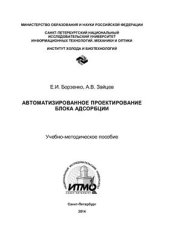 book Автоматизированное проектирование блока адсорбции