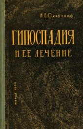 book Гипоспадия и ее лечение