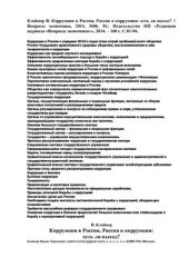 book Коррупция в России, Россия в коррупции: есть ли выход?