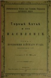 book Горный Алтай и его население. Том I. Кочевники Бийского уезда. Выпуск 1-й