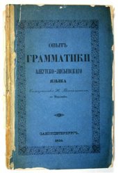 book Опыт грамматики алеутско-лисьевского языка