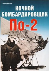 book Ночной бомбардировщик По-2