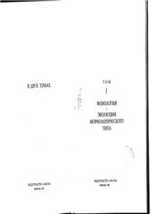 book Опыт историко-типологического исследования иранских языков, том 1: фонология, эволюция морфологического типа