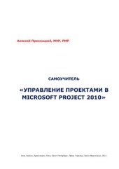 book Самоучитель Управление проектами в Microsoft Project 2010