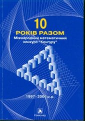 book 10 років разом. Міжнародний математичний конкурс Кенгуру. 1997-2006 р.р