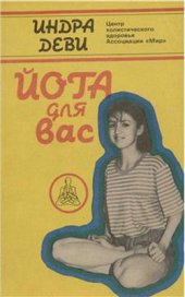 book Йога для вас