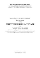 book Конспект лекцій з курсу Електротехнічні матеріали. Розділ Електрична ізоляція