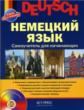 book Немецкий язык. Самоучитель для начинающих (Язык без границ)