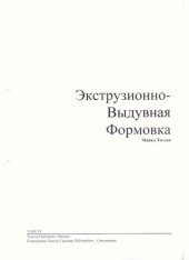 book Экструзионно-выдувная формовка