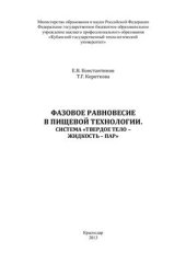 book Фазовое равновесие в пищевой технологии. Система Твердое тело - жидкость - пар