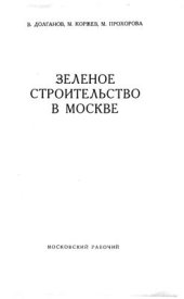 book Зеленое строительство в Москве