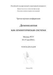 book Демонология как семиотическая система. Тезисы докладов Третьей научной конференции