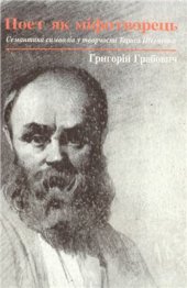 book Поет як міфотворець. Семантика символів у творчості Тараса Шевченка