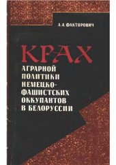 book Крах аграрной политики немецко-фашистских оккупантов в Белоруссии