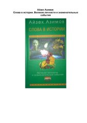 book Слова в истории. Великие личности и знаменательные события