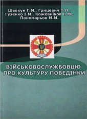 book Військовослужбовцю про культуру поведінки