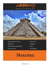 book Мексика. Онлайн-путеводитель