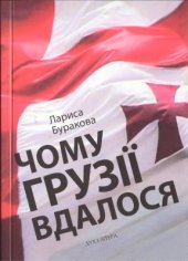 book Чому Грузії вдалося