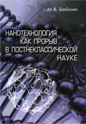 book Нанотехнология как прорыв в постнеклассической науке