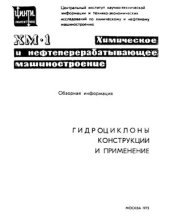 book Гидроциклоны. Конструкции и применение. Обзорная информация