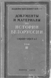 book Документы и материалы по истории Белоруссии (1900-1917 гг.). Т. 3