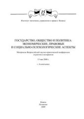 book Государство, общество и политика: экономические, правовые и социально-психологические аспекты