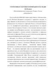 book Cтереотипы культурного и природного наследия