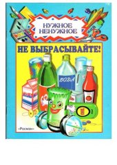 book Не выбрасывайте!