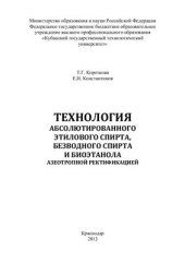 book Технология абсолютированного этилового спирта, безводного спирта и биоэтанола азеотропной ректификацией