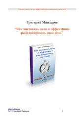 book Как поставить цели и эффективно распланировать свои дела