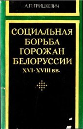 book Социальная борьба горожан Белоруссии (XVI-XVIII вв.)