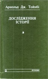 book Дослідження історії. Том 2