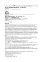 book Англо-русский терминологический словарь по геологопоисковому бурению