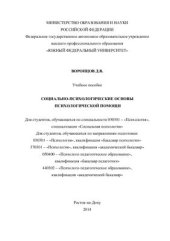 book Социально-психологические основы психологической помощи