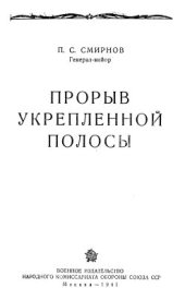 book Прорыв укрепленной полосы