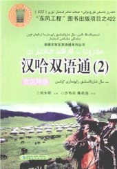 book Ханзуша (қытайша) - қазақша тілашар (2). Мал шаруашылық райондары үшін (төте жазу)