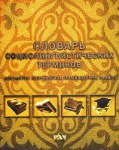 book Әлеуметтік лингвистика терминдерінің сөздігі