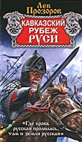 book Кавказский рубеж Руси