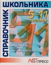 book Справочник школьника. 5-11 классы. Часть 2