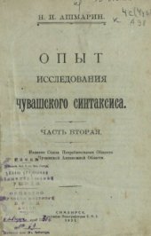 book Опыт исследования чувашского синтаксиса: часть вторая