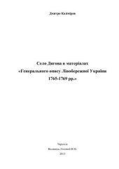 book Село Дягова в матеріалах Генерального опису Лівобережної України 1765-1769 рр