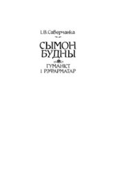 book Сымон Будны - гуманіст і рэфарматар