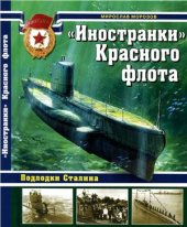 book Иностранки Красного флота. Подлодки Сталина