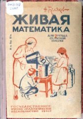 book Живая математика. Задачник для 2-го года сельской школы