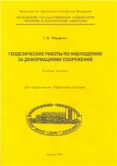 book Геодезические работы по наблюдению за деформациями сооружений