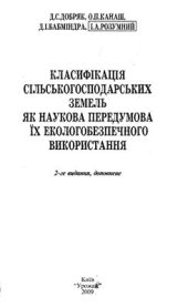 book Классификация сільськогосподарських земель як наукова передумова їх екологобезпечного використання