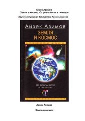 book Земля и космос. От реальности к гипотезе