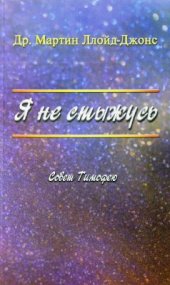 book Я не стыжусь. Совет Тимофею