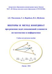 book Векторы и метод координат при решении задач повышенной сложности по математике и информатике