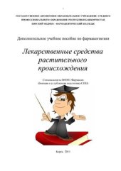 book Лекарственные средства растительного происхождения